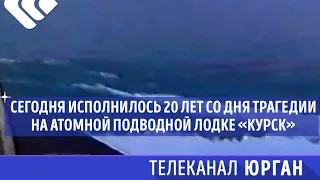 Сегодня исполнилось 20 лет со дня трагедии на атомной подводной лодке «Курск»