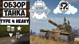 Обзор Type 4 Heavy тяжелый танк Японии, тайп 4 хеви как играть, type4heavy гайд