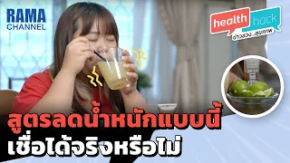 Health Hack EP26 สูตรลดน้ำหนักแบบนี้ เชื่อได้จริงหรือไม่