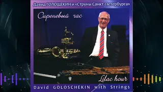 Давид Голощекин и "Струны Санкт-Петербурга" 2015 - Сиреневый час (David Goloschekin with Strings)