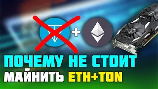 Почему НЕ стоит майнить ETH+TON  на gtx 1660 super, rx 580 и т.д?