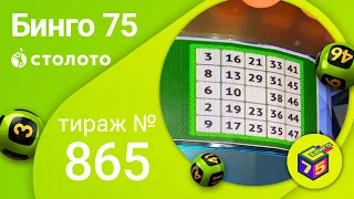 Бинго–75 22.05.22 тираж № 865 от Столото