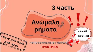 НЕПРАВИЛЬНЫЕ ГЛАГОЛЫ В ГРЕЧЕСКОМ ЯЗЫКЕ 3 часть   ПРАКТИКА