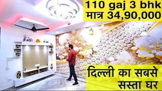 110 GAJ II 34,90,000 II 9266925225 II 3 BHK UTTAM NAGAR II इससे सस्ता कुछ नही II दिल्ली का आलीशान घर