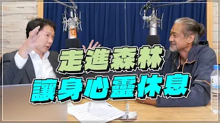 '22.10.11【財經一路發】森林療癒師余家斌談「走進森林讓身心靈休息」