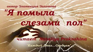 "Я ПОМЫЛА СЛЕЗАМИ ПОЛ"  Читает Nataliya Prokoshina