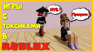 ТОП ИГР С САМЫМИ ТОКСИЧНЫМИ ЛЮДЬМИ! Roblox