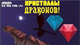 ОБНОВЛЕНИЕ мода Ice anf Fire 1.9.1. ДРАКОНЬИ КРИСТАЛЛЫ!