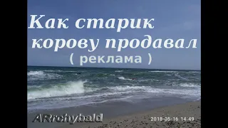 Как старик корову продавал.( С. Михалков, Аррчибальд Сид. стихи ) Бывает такая реклама.