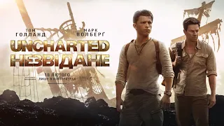 UNCHARTED: НЕЗВІДАНЕ (український трейлер)