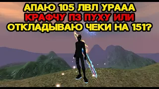 105 ЛВЛ АП, КРАФЧУ ПЗ ПУХУ ИЛИ ОТКЛАДЫВАЮ ДЕНЬГИ НА 151? Andora pw 146 Perfect World