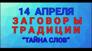 14 АПРЕЛЯ - ДЕНЬ МАРЬИ ! ЗАГОВОРЫ. ТРАДИЦИИ. / "ТАЙНА СЛОВ"