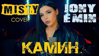 Jony & Emin  /  Камин MISTY cover (2020)