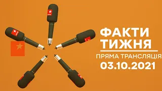 Факти тижня – повний випуск – 03.10.2021