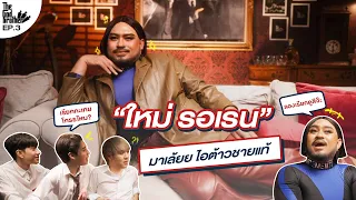 เดอะก็อดบราเธอร์ EP.3 | “ใหม่ รอเรน” ไขข้อข้องใจ LGBTQA+ มาเลยไอต้าวชายแท้