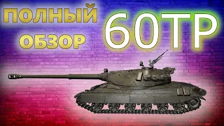 60TP Lewandowskiego Гайд [Полный Обзор] + Бой World of Tanks