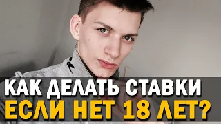 Как делать ставки на спорт, если вам нет 18 лет? Проверенная компания для ставок без паспорта!