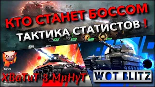 🔴WoT Blitz | КТО СТАНЕТ БОССОМ В ЛУЧШЕМ РЕЖИМЕ Big Boss🔥 ТАКТИКА СТАТИСТОВ❗️