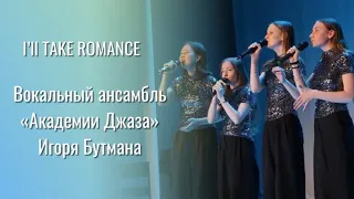 I’ll ТAKE ROMANCE - Джазовый вокальный ансамбль
