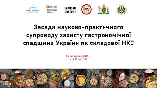Всеукраїнська конференція:«Засади науково-практичного супроводу захисту гастрономічної спадщини