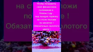 НОВОГОДНИЙ РИТУАЛ НА ДЕНЬГИ 2022/#shorts #заговоры в НОВЫЙ ГОД