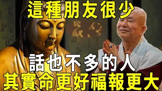 哈佛大學驚人發現：人到晚年，這種朋友很少，話也不多的人，往往命更好，福報更大！越早看懂越早享福！