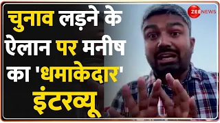 Manish Kashyap Exclusive Interview: चुनाव लड़ने के ऐलान पर मनीष का 'धमाकेदार' इंटरव्यू | Lok Sabha