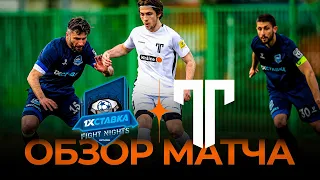 «Fight Nights» х «Титан» | Обзор матча | Winline Media Football League