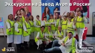 поездка на завод Avon г  Наро Фоминск