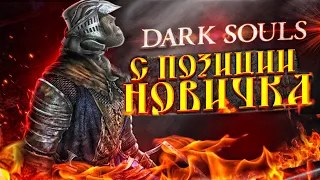 DARK SOULS С ПОЗИЦИИ НОВИЧКА В 2021 ГОДУ