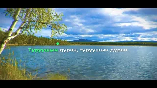 Степные напевы - Туруушын дуран (КАРАОКЕ)