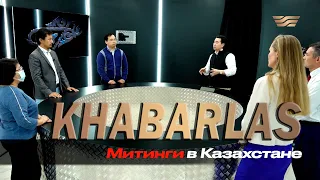 Митинги в Казахстане. Khabarlas / Хабарлас