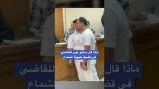 ماذا قال سائق اوبر المتهم في قضية حبيبة الشماع للقاضي ؟