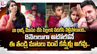 8 నెలలుగా నా పిల్లల్ని ఆటోలోనే | Father Most Emotional Words About His Son | SumanTV