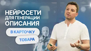 Как использовать нейросети для описания карточки товара на маркетплейсах