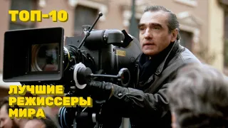 Топ 10 самых лучших режиссеров в истории мирового кинематографа