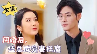 [ENG SUB]【Full】"After the Flash Marriage, Mr. Sheng Dotes on His Wife Like Crazy"
