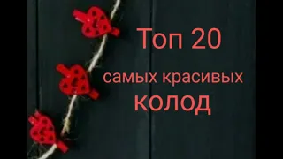 ТОП 20 САМЫХ КРАСИВЫХ КОЛОД