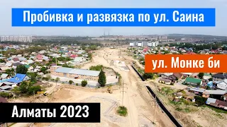Пробивка улицы Саина. Развязка на Саина - Монке би. Алматы, Казахстан, 2023 год.