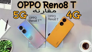 الأقل سعر هو الاقوى😳مقارنه جديده لكن هتصدمك oppo reno 8T