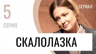 Сериал Скалолазка 5 серия - Мелодрама / Лучшие фильмы и сериалы