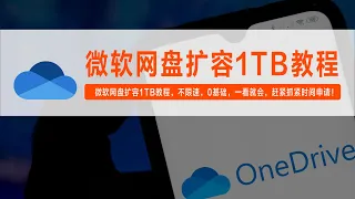 白嫖微软OneDrive，微软网盘扩容1TB教程，不限速，0基础，一看就会，赶紧抓紧时间申请！