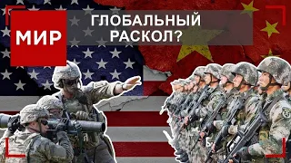 Как далеко зайдет конфликт интересов между США и Китаем?|МИР