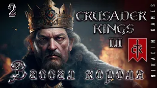 🤴 Crusader Kings III: ВАССАЛ КОРОЛЯ #2 [прохождение 2023]