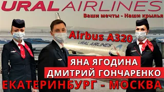 Ural Airlines: Ekaterinburg - Moscow flight on Airbus A320 | Trip report