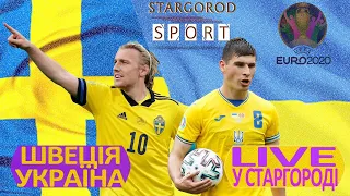 ШВЕЦІЯ - УКРАЇНА. 1/8 фіналу Чемпіонату Європи з футболу.  Онлайн аудіотрансляція зі Старгороду