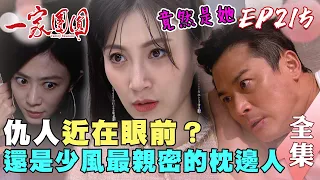 一家團圓 EP215 少風還有另個枕邊人！天賜木林世紀和解｜Family Reunion｜完整版｜【健康3D紅麴+鉻 雙效錠】