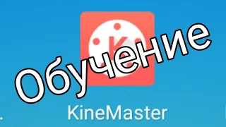 Обучение по программе KineMaster