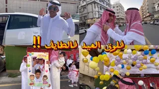 فلوق العيد فعاليات الطايف ☁️🎉🎈🐑 | Eid vlog