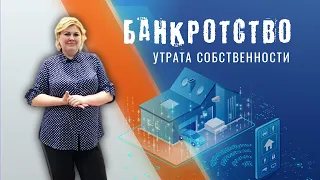 Банкротство. Утрата собственности покупателем. Олег Свиридов.